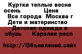 Куртки теплые весна-осень 155-165 › Цена ­ 1 700 - Все города, Москва г. Дети и материнство » Детская одежда и обувь   . Карелия респ.